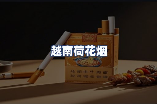 越南荷花烟