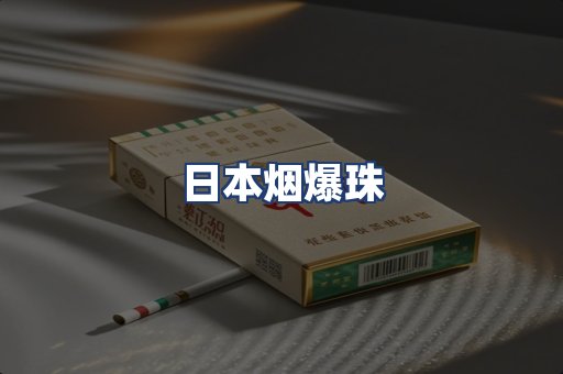 日本烟爆珠